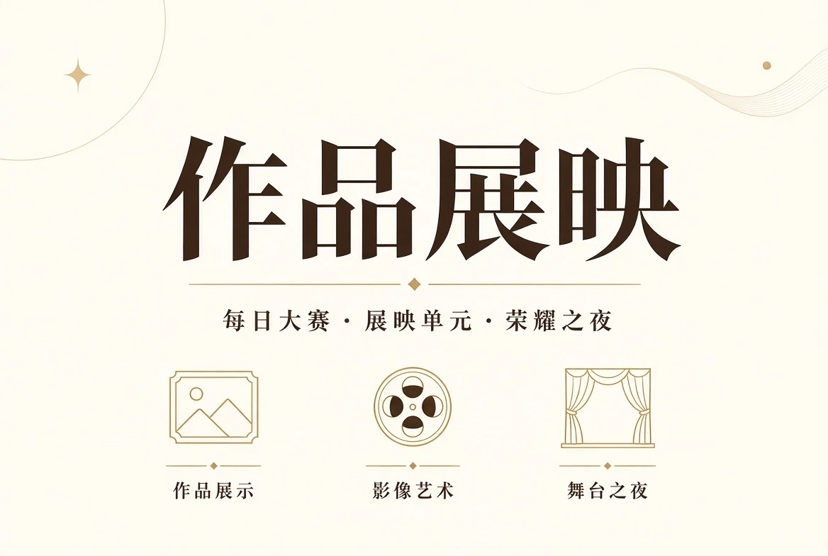 盛典之夜